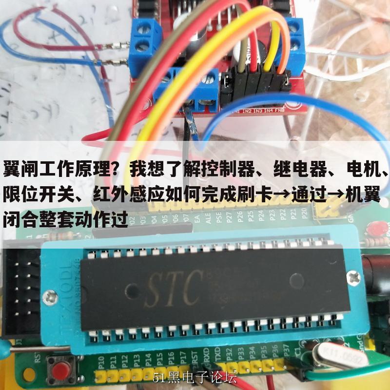 翼闸工作原理?我想了解控制器、继电器、电机、限位开关、红外感应如何完成刷卡→通过→机翼闭合整套动作过