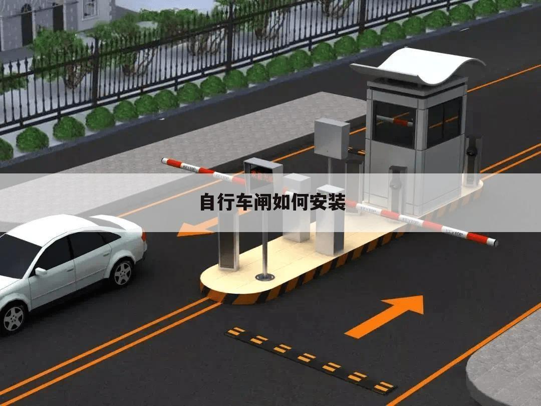 自行车闸如何安装