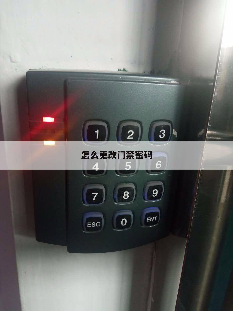 怎么更改门禁密码