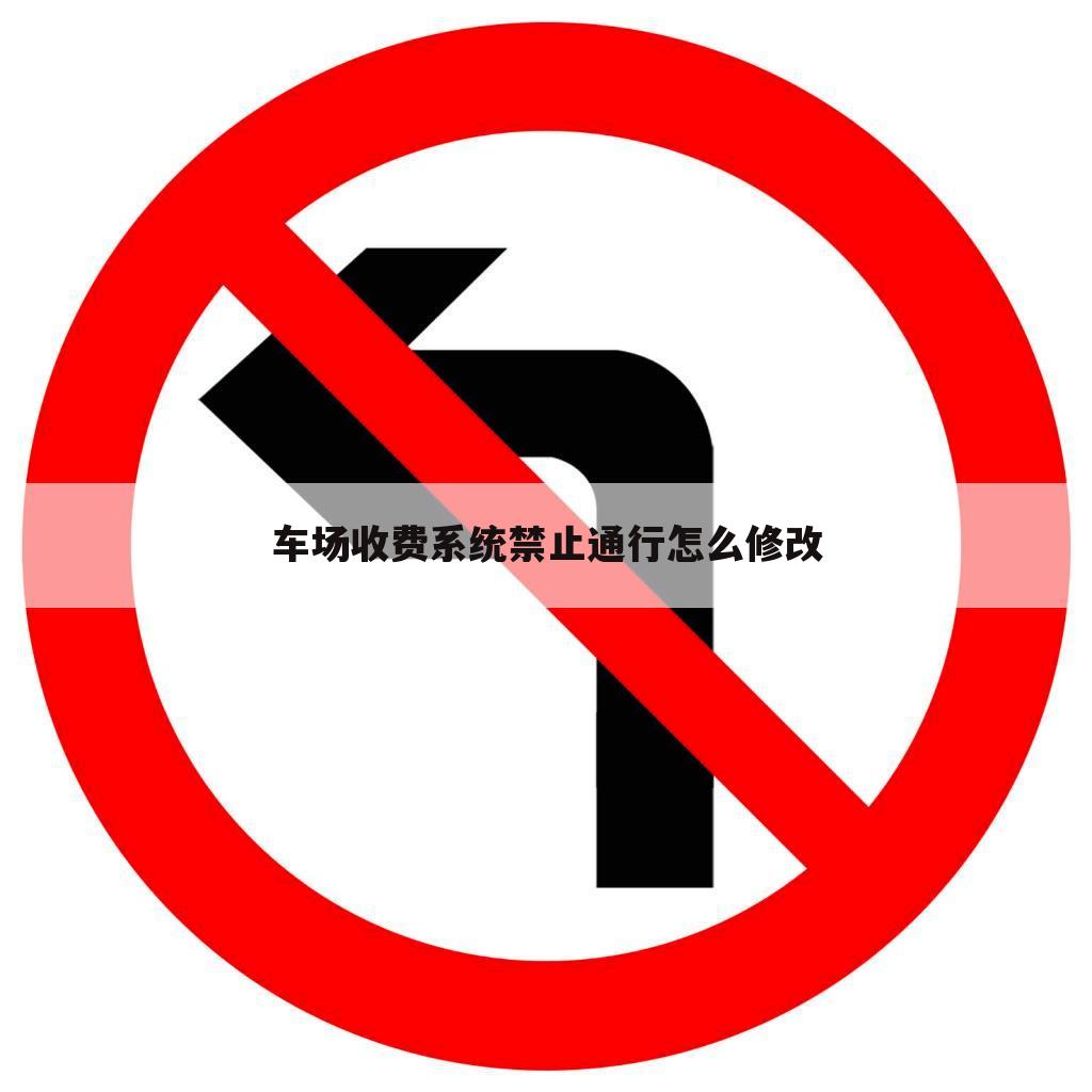 车场收费系统禁止通行怎么修改