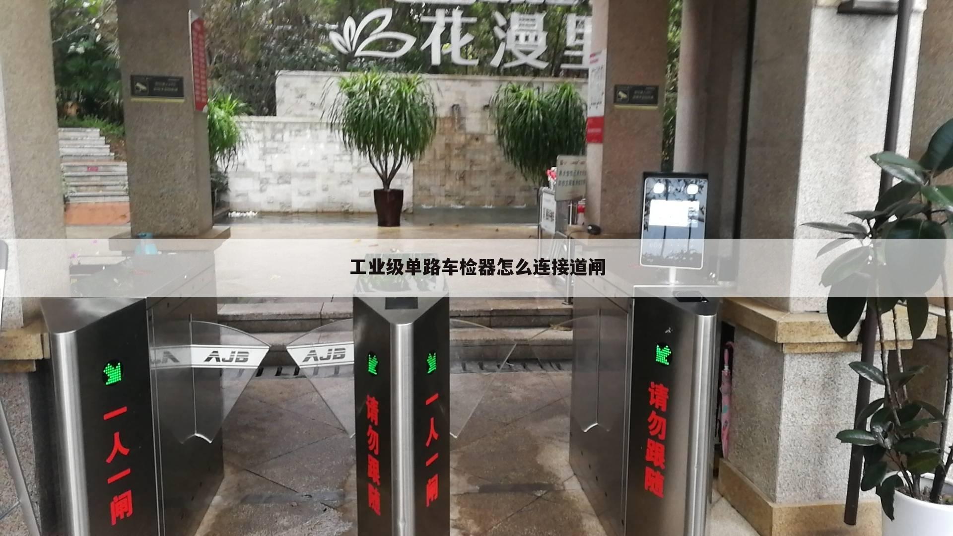 工业级单路车检器怎么连接道闸
