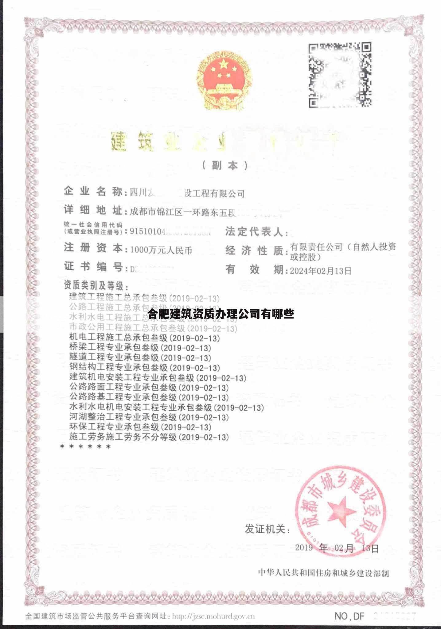 合肥建筑资质办理公司有哪些