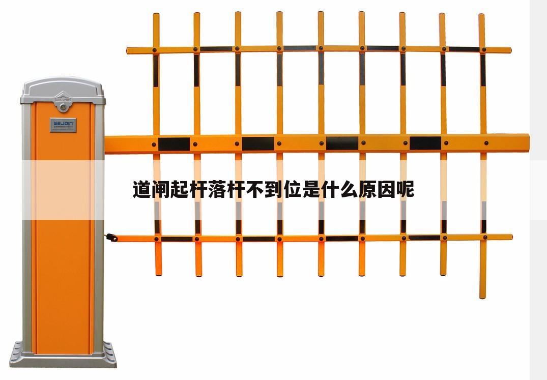 道闸起杆落杆不到位是什么原因呢