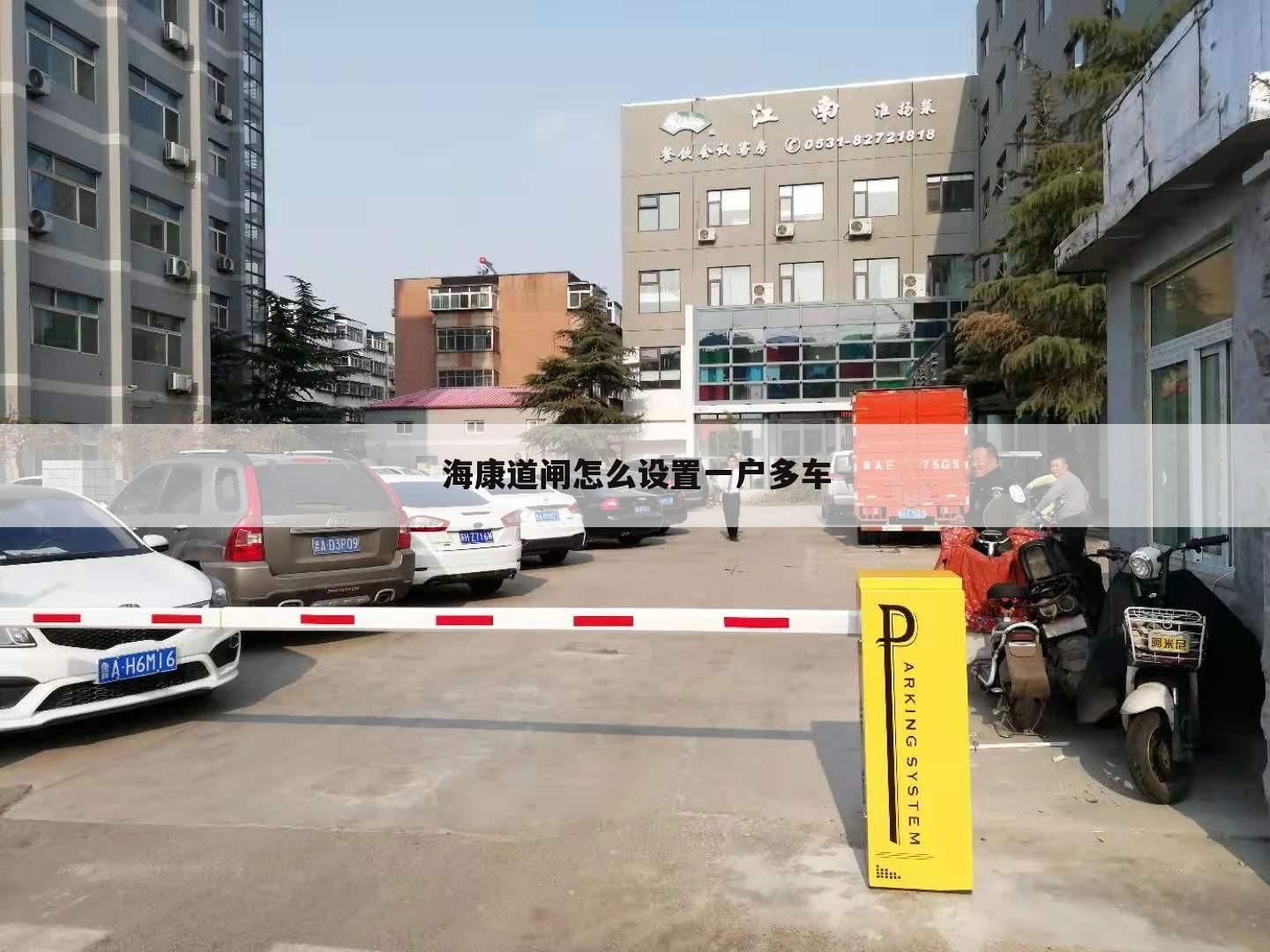 海康道闸怎么设置一户多车