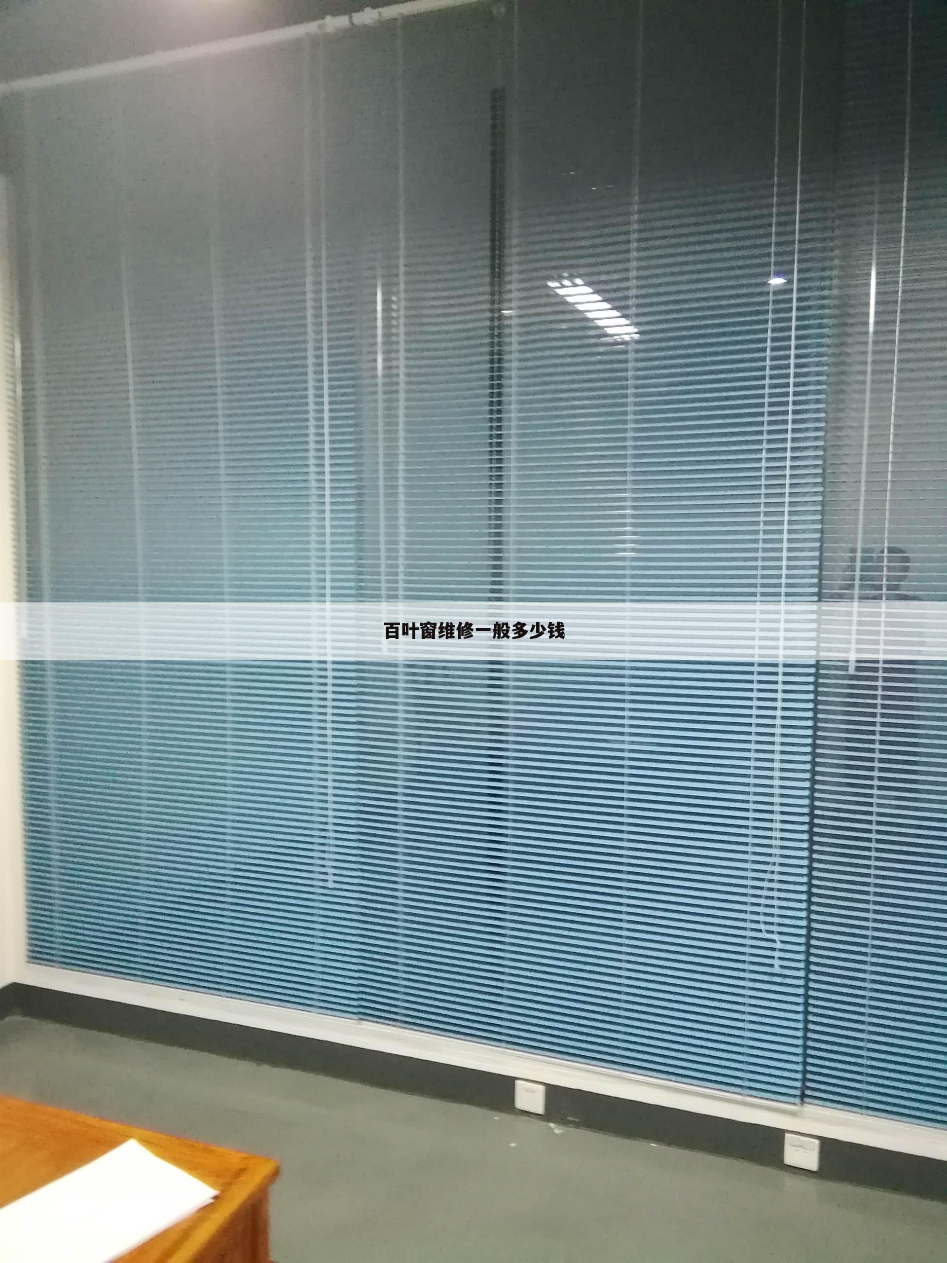 百叶窗维修一般多少钱
