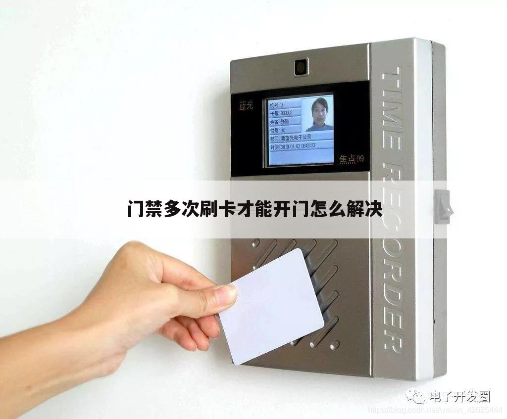 门禁多次刷卡才能开门怎么解决
