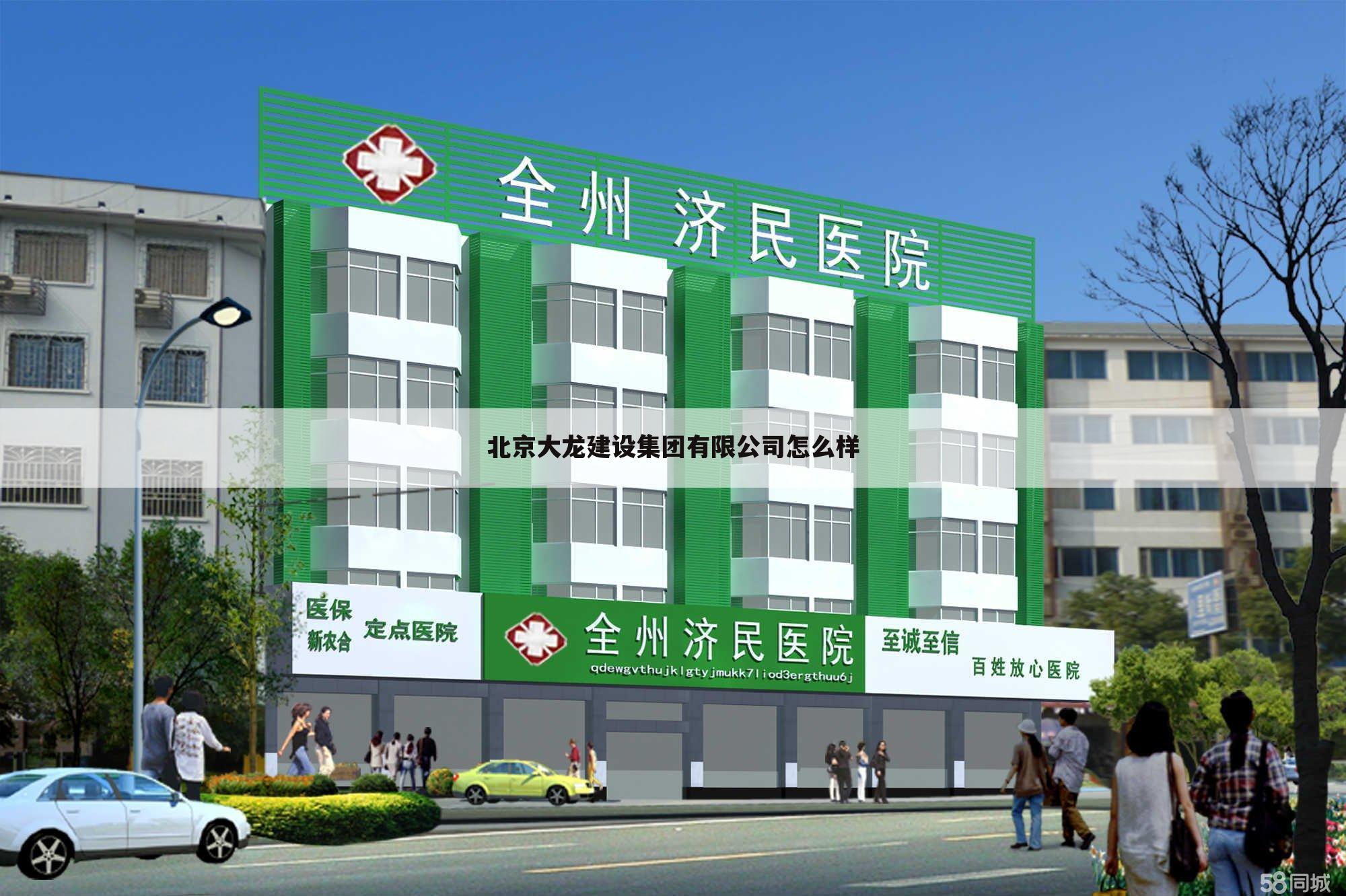 北京大龙建设集团有限公司怎么样