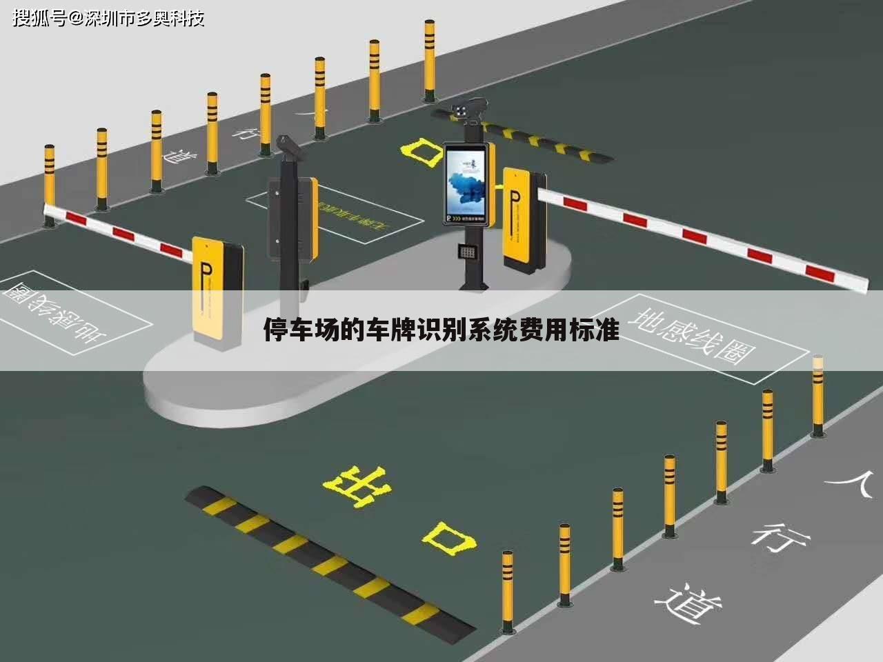 停车场的车牌识别系统费用标准