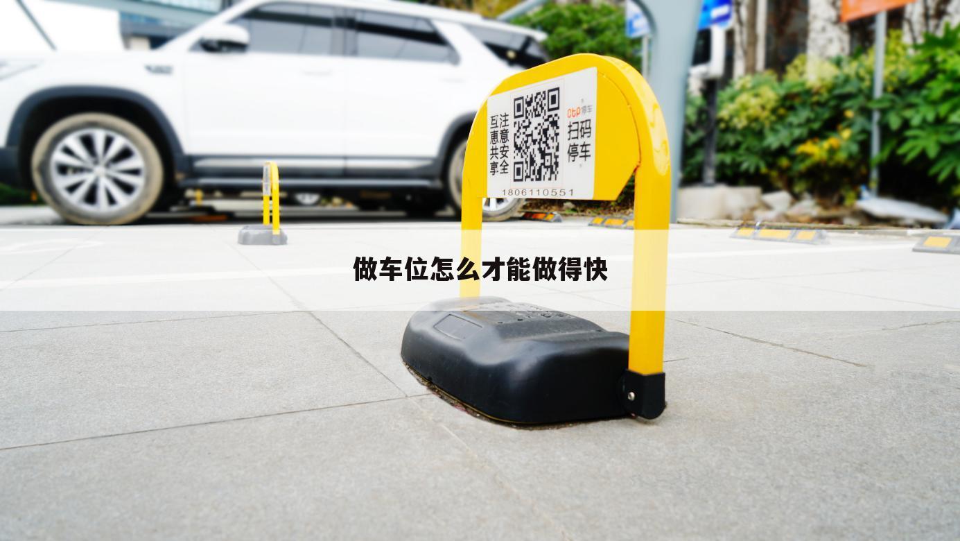 做车位怎么才能做得快