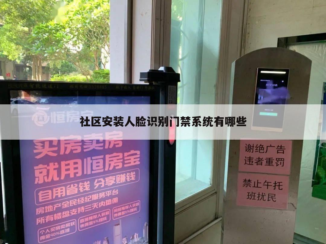 社区安装人脸识别门禁系统有哪些