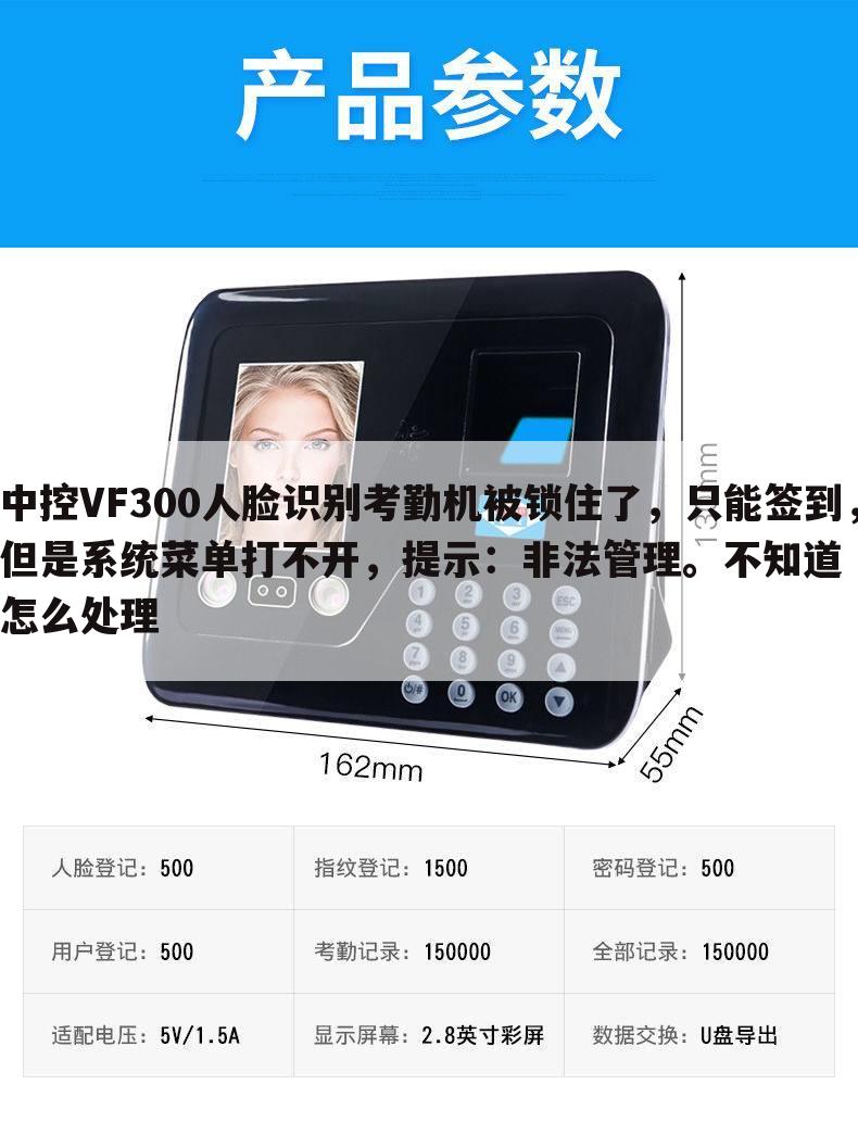 中控VF300人脸识别考勤机被锁住了,只能签到,但是系统菜单打不开,提示:非法管理。不知道怎么处理