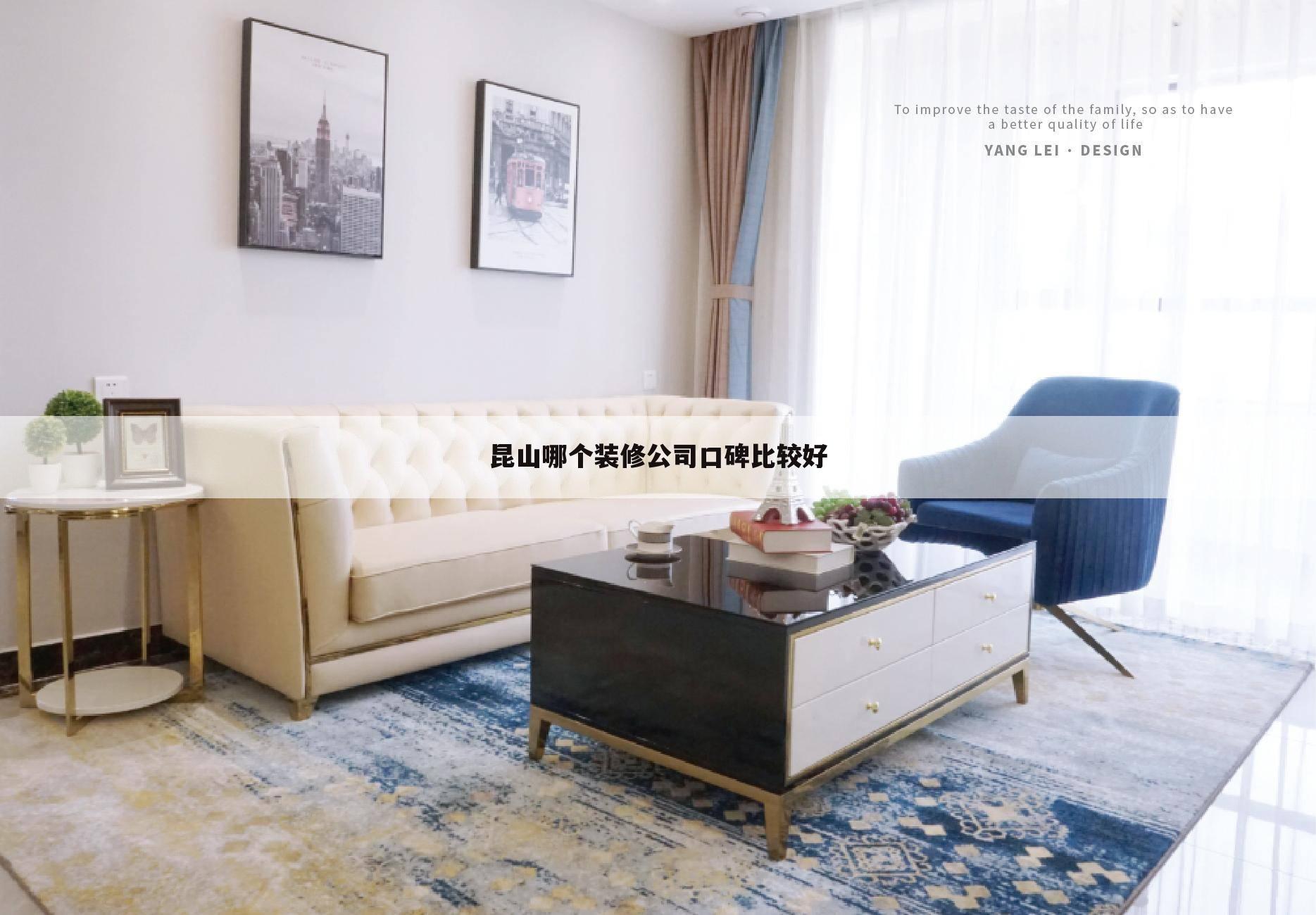 昆山哪个装修公司口碑比较好