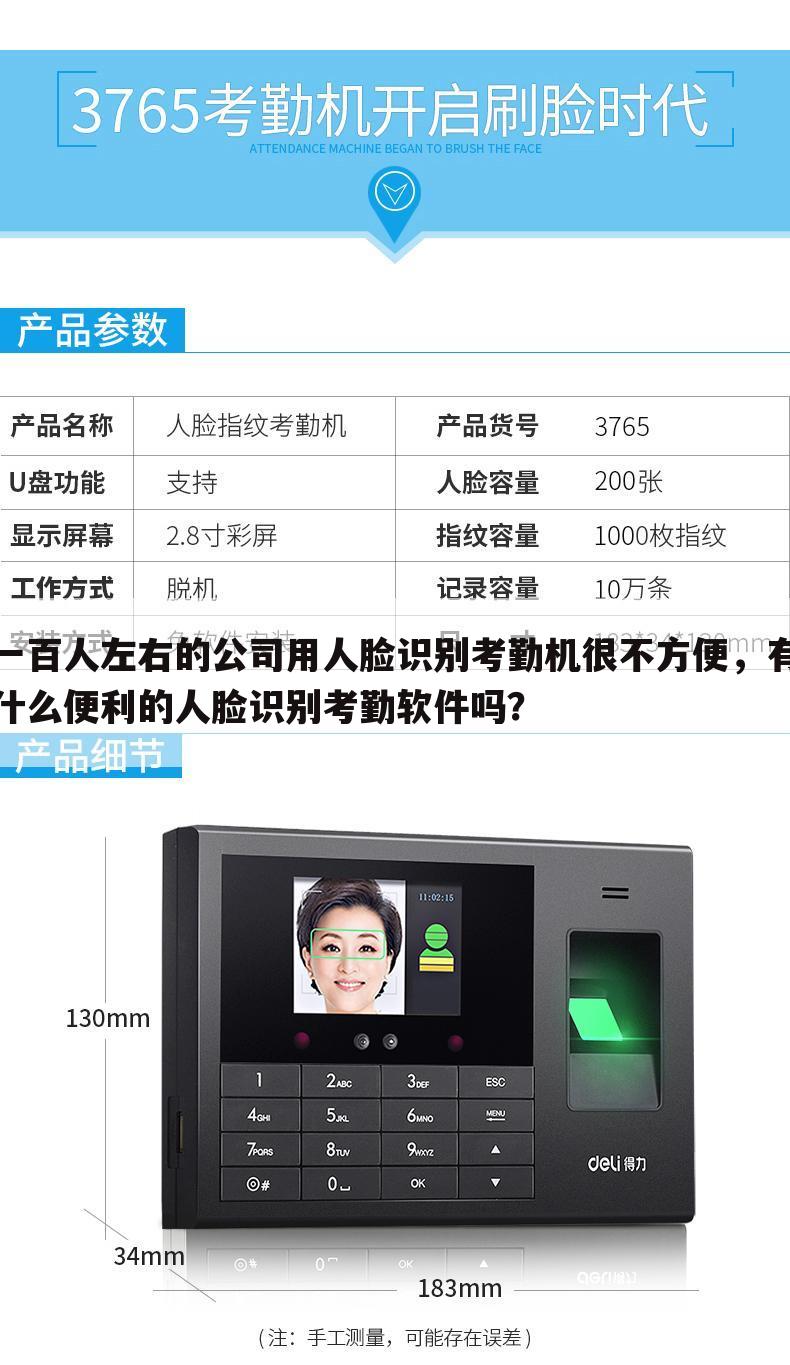 一百人左右的公司用人脸识别考勤机很不方便,有什么便利的人脸识别考勤软件吗?