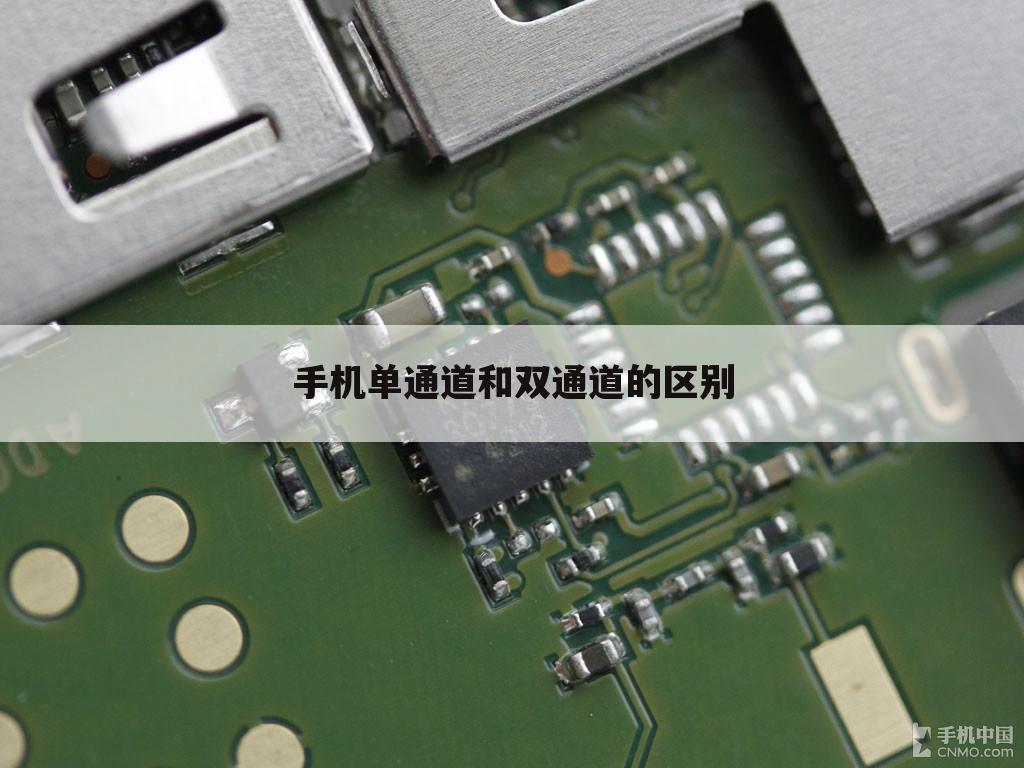手机单通道和双通道的区别