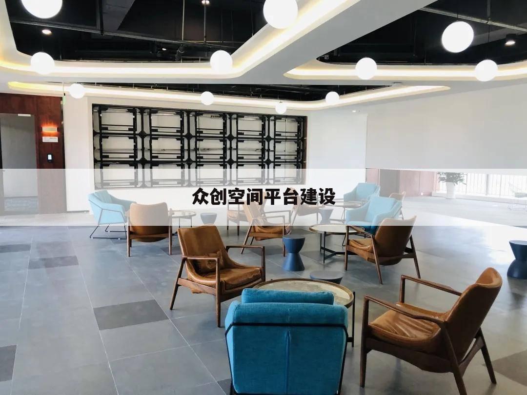 众创空间平台建设