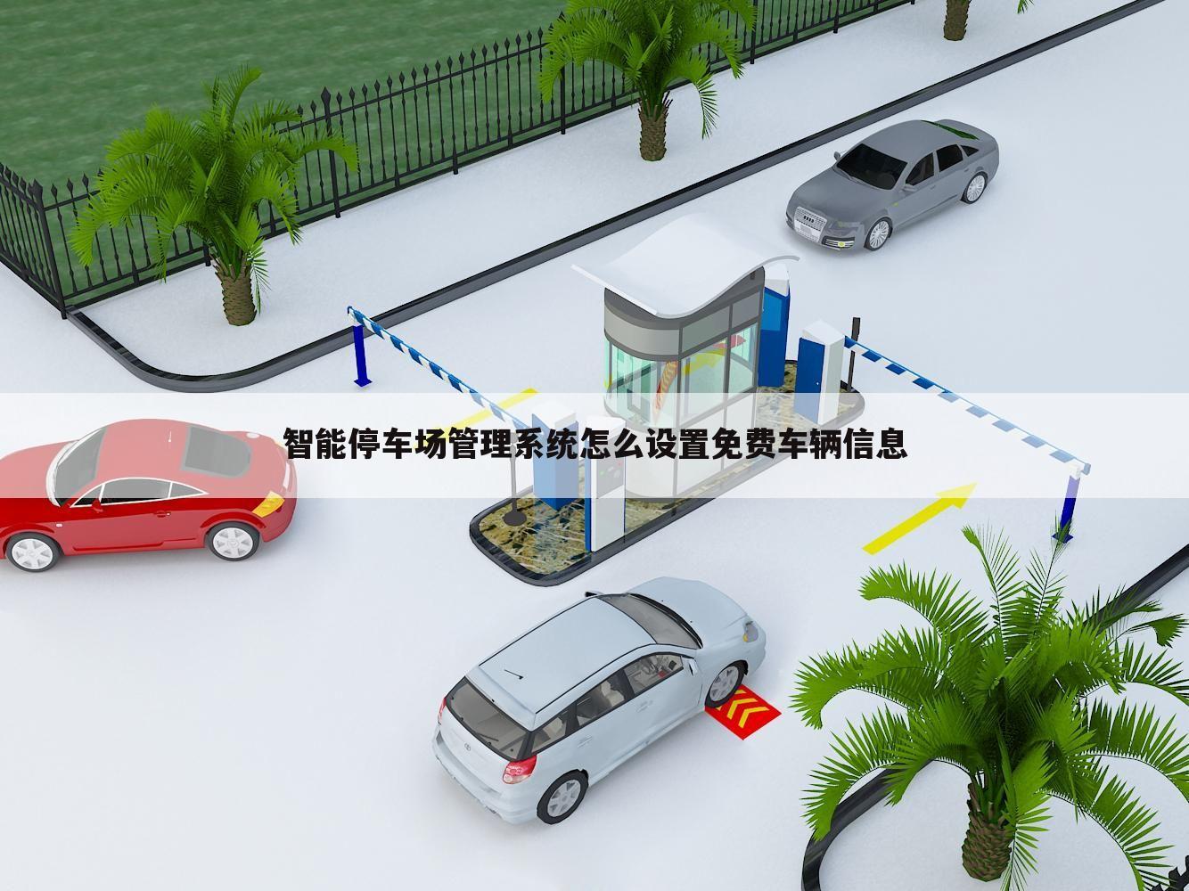 智能停车场管理系统怎么设置免费车辆信息