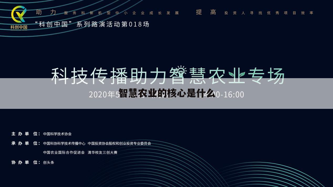智慧农业的核心是什么