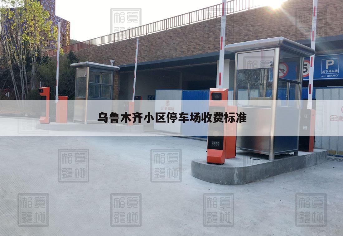 乌鲁木齐小区停车场收费标准
