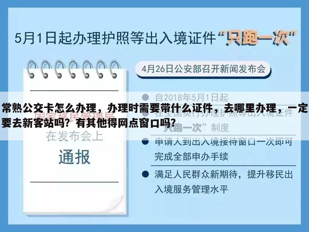 常熟公交卡怎么办理,办理时需要带什么证件,去哪里办理,一定要去新客站吗?有其他得网点窗口吗?