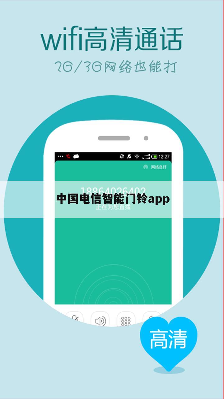 中国电信智能门铃app