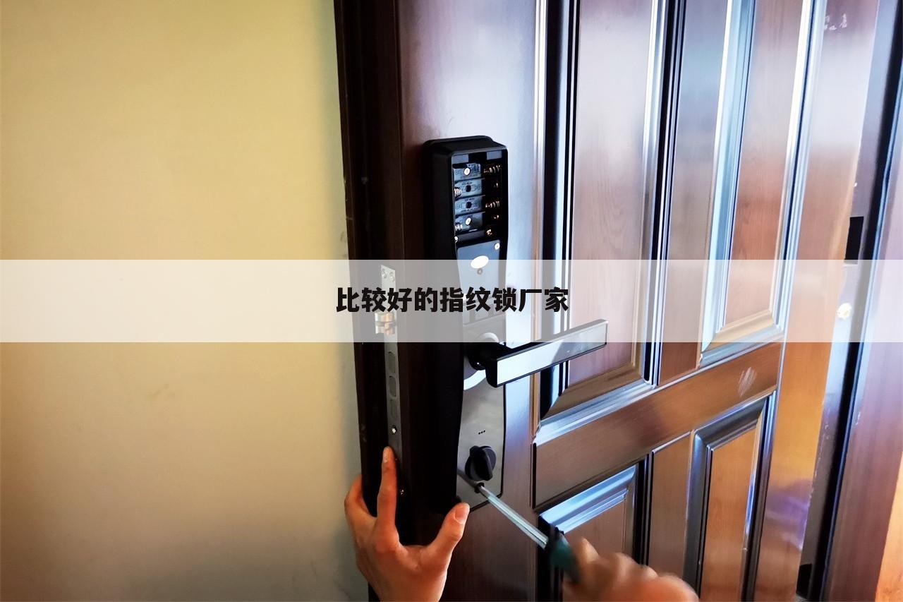 比较好的指纹锁厂家