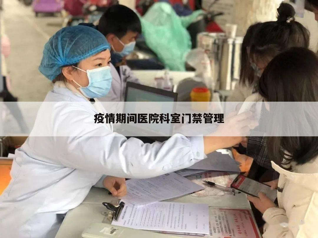 疫情期间医院科室门禁管理