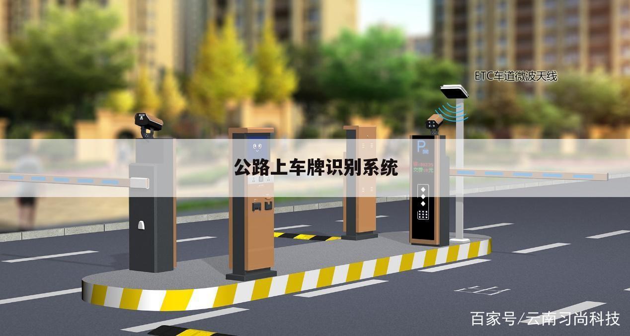 公路上车牌识别系统