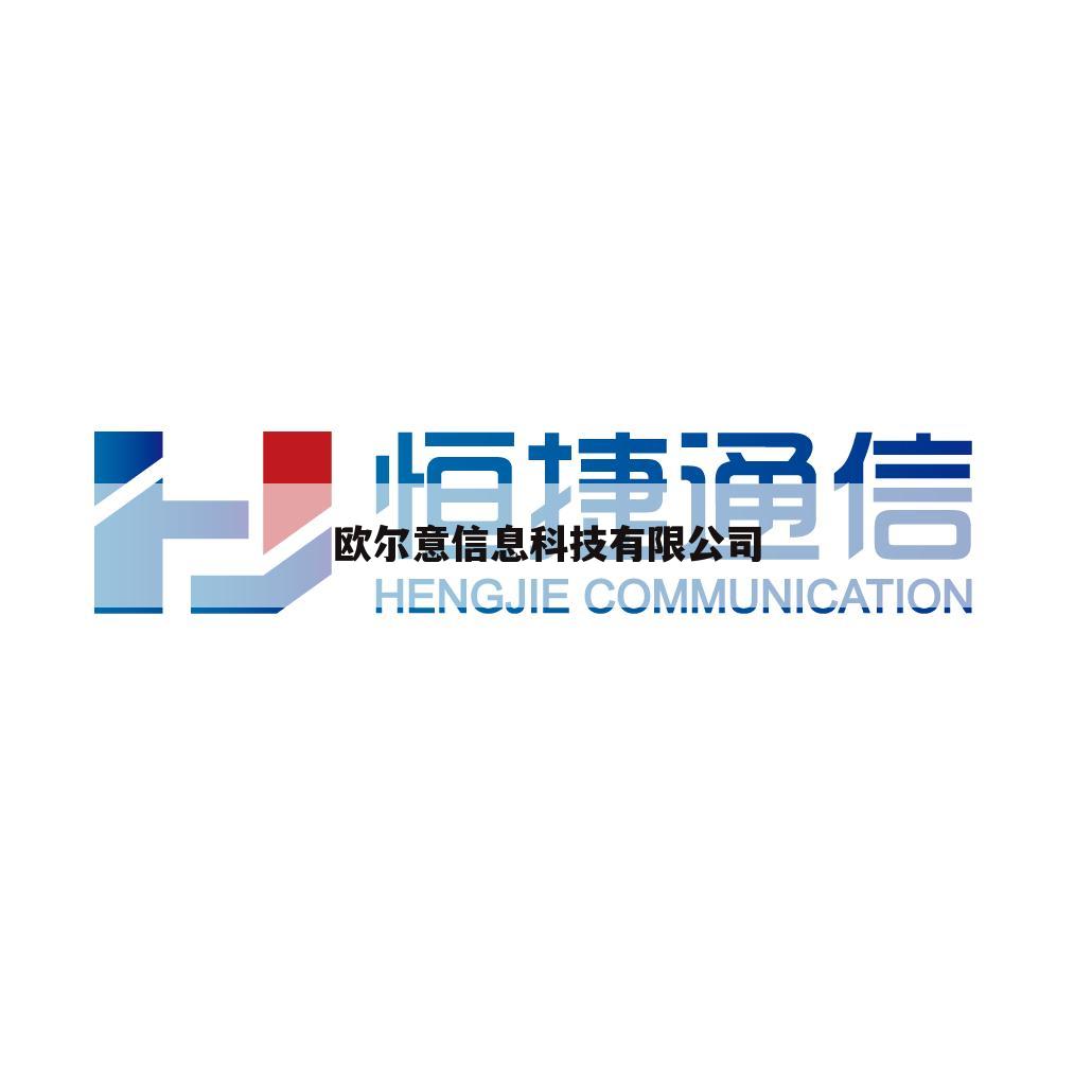 欧尔意信息科技有限公司