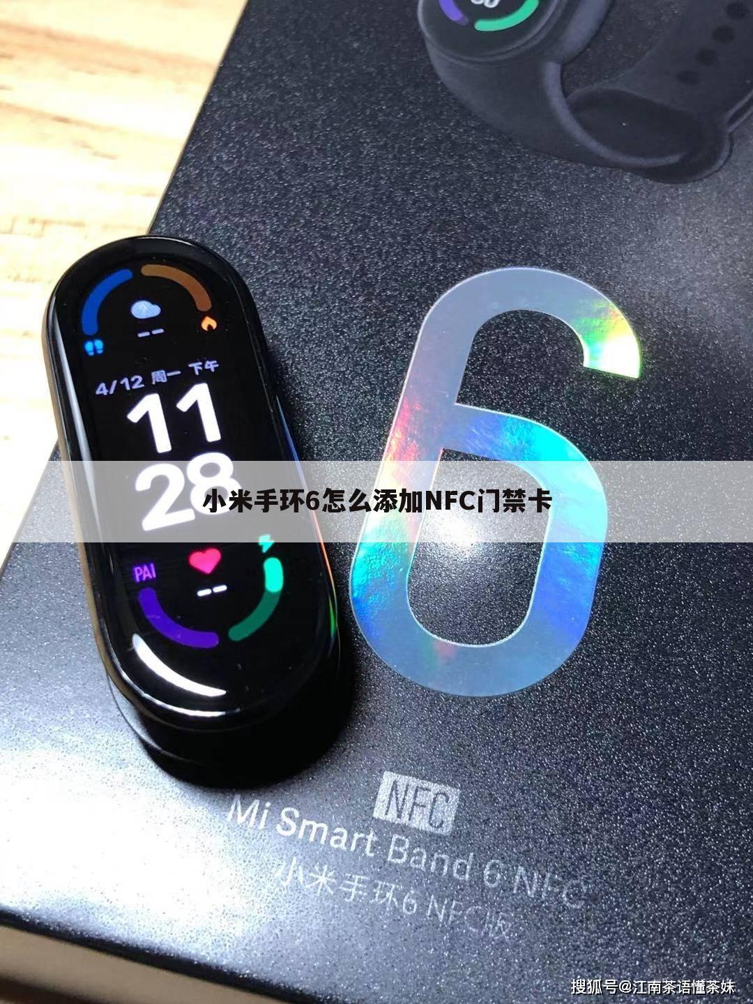 小米手环6怎么添加NFC门禁卡