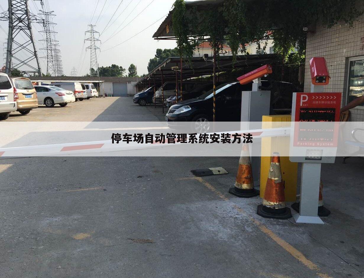 停车场自动管理系统安装方法