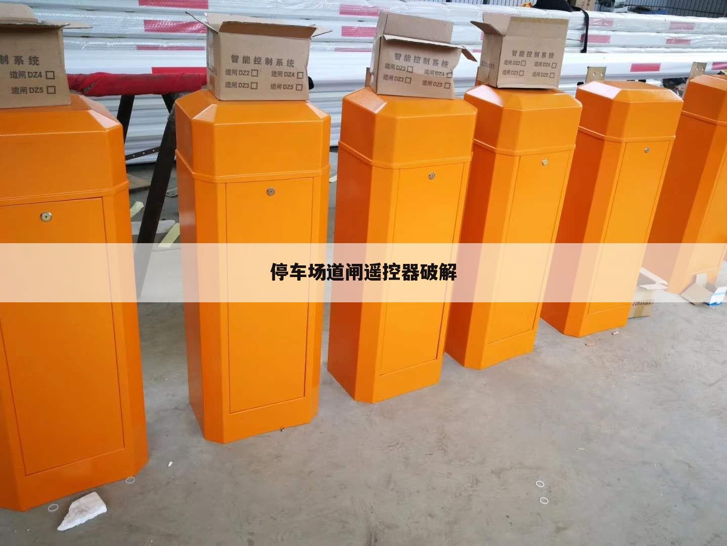 停车场道闸遥控器破解