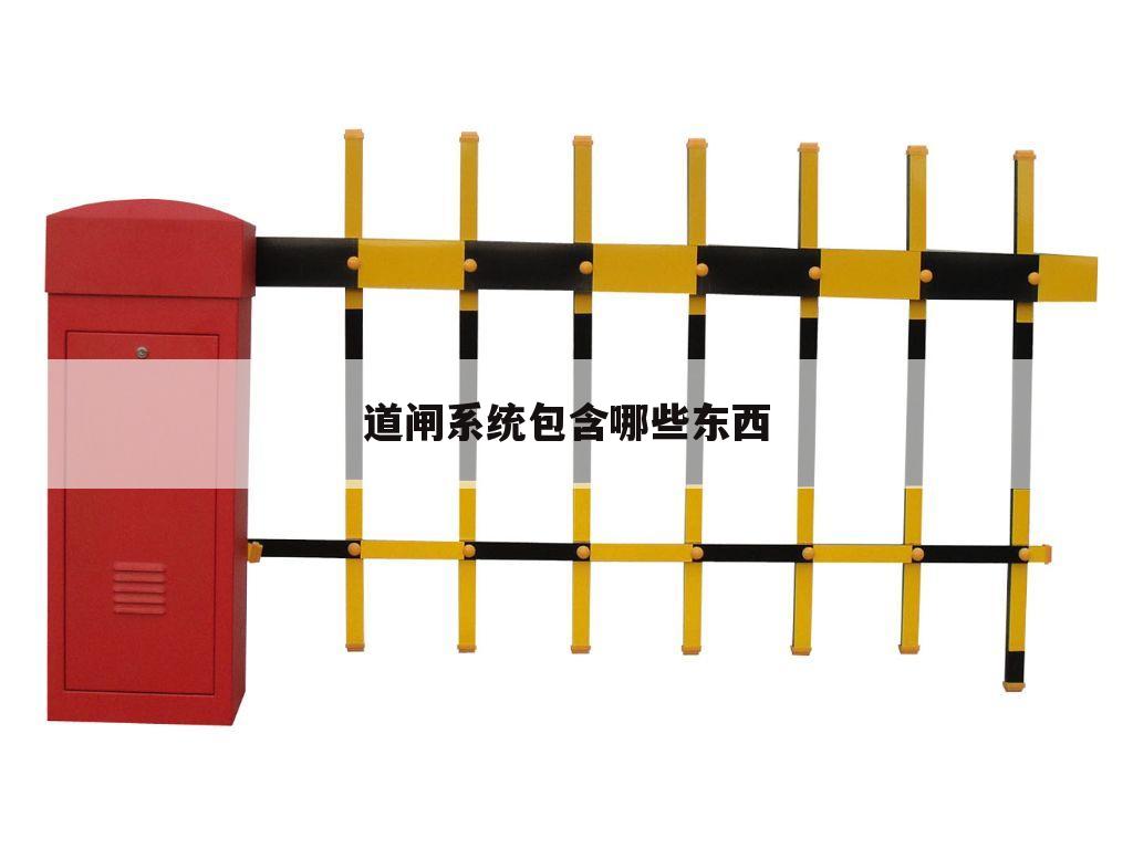 道闸系统包含哪些东西