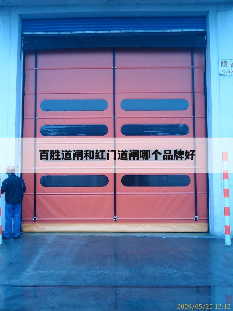 百胜道闸和红门道闸哪个品牌好