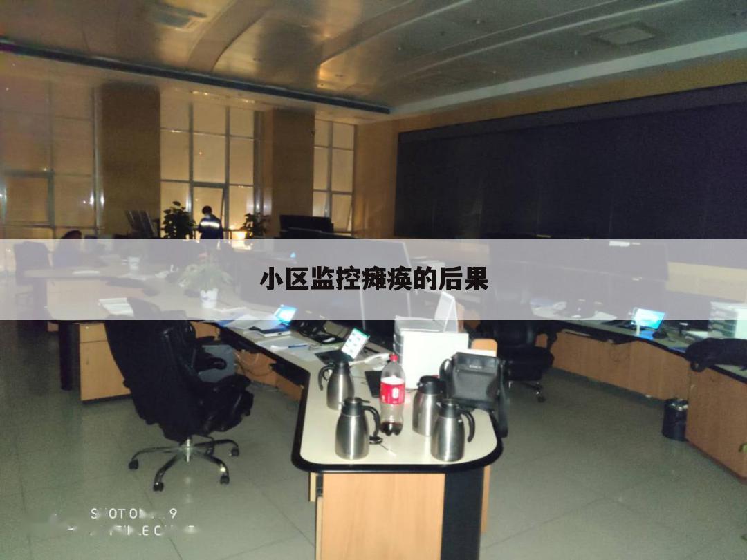 小区监控瘫痪的后果