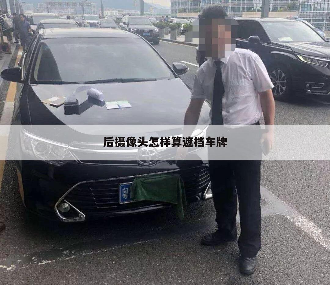 后摄像头怎样算遮挡车牌