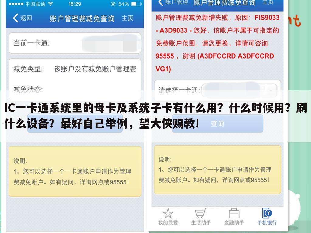 IC一卡通系统里的母卡及系统子卡有什么用?什么时候用?刷什么设备?最好自己举例,望大侠赐教!
