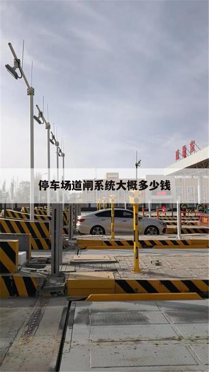 停车场道闸系统大概多少钱