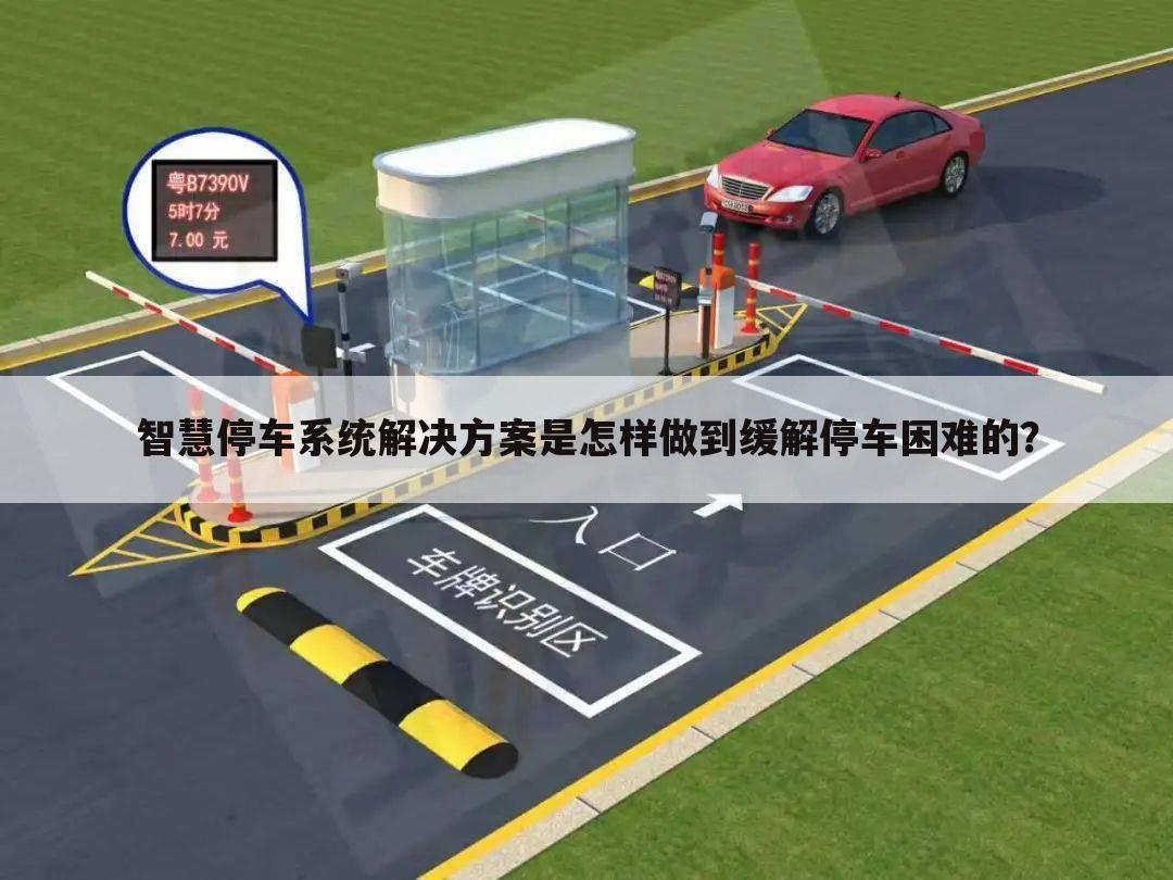 智慧停车系统解决方案是怎样做到缓解停车困难的?