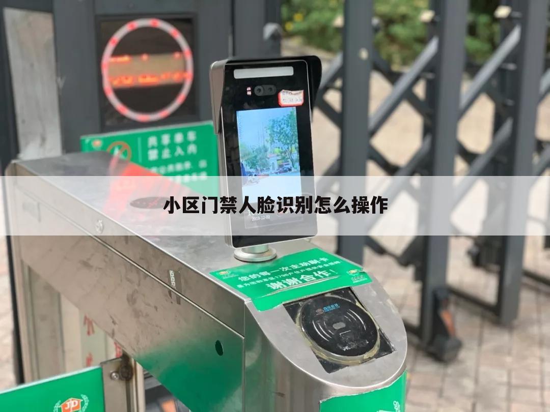 小区门禁人脸识别怎么操作