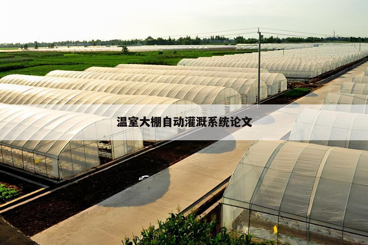 温室大棚自动灌溉系统论文