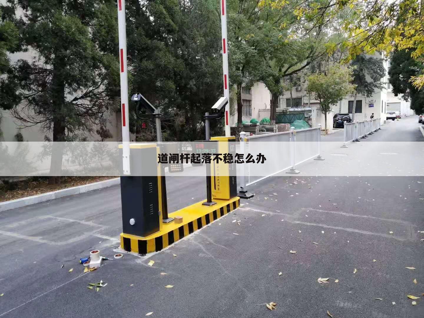 道闸杆起落不稳怎么办