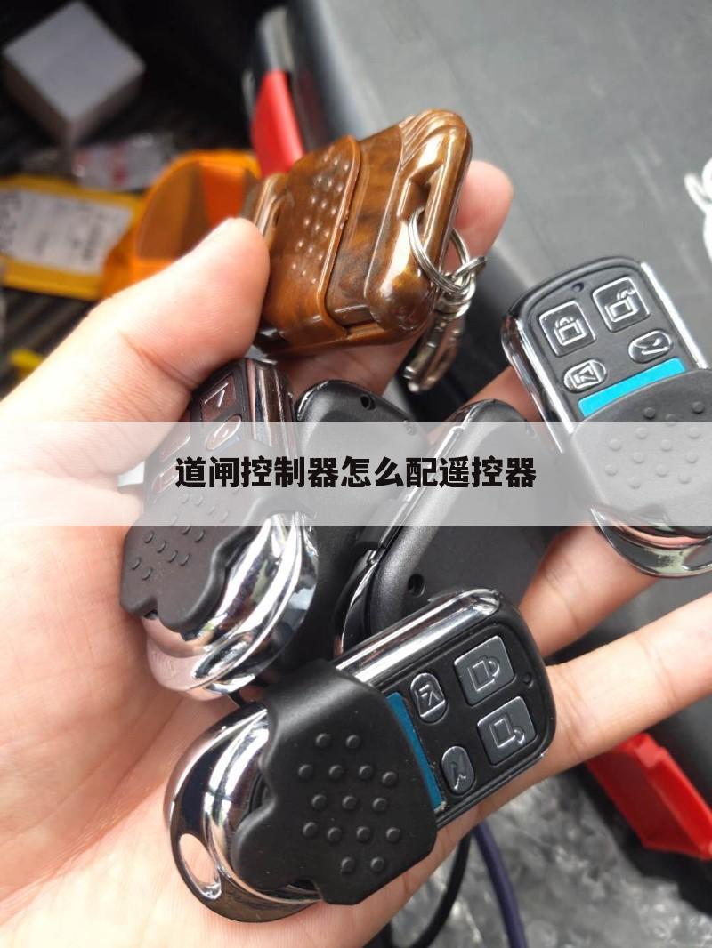 道闸控制器怎么配遥控器