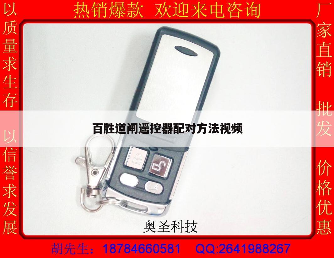 百胜道闸遥控器配对方法视频