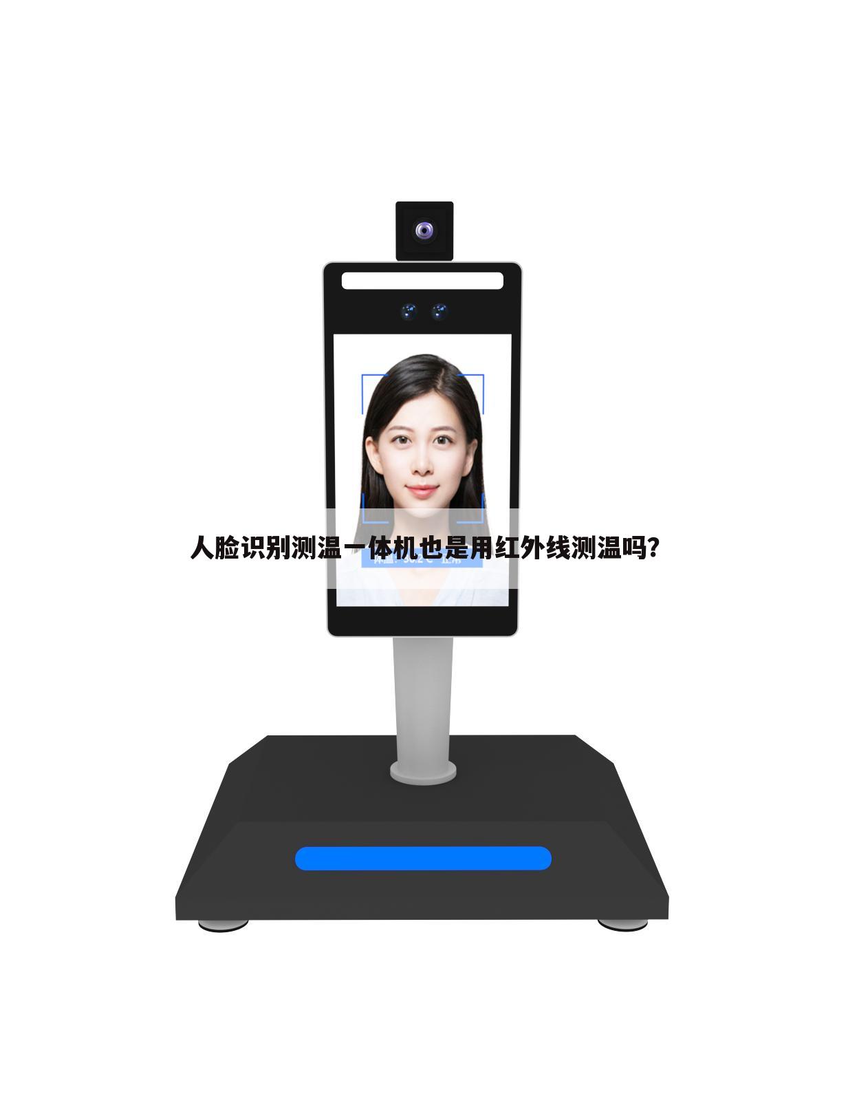 人脸识别测温一体机也是用红外线测温吗?