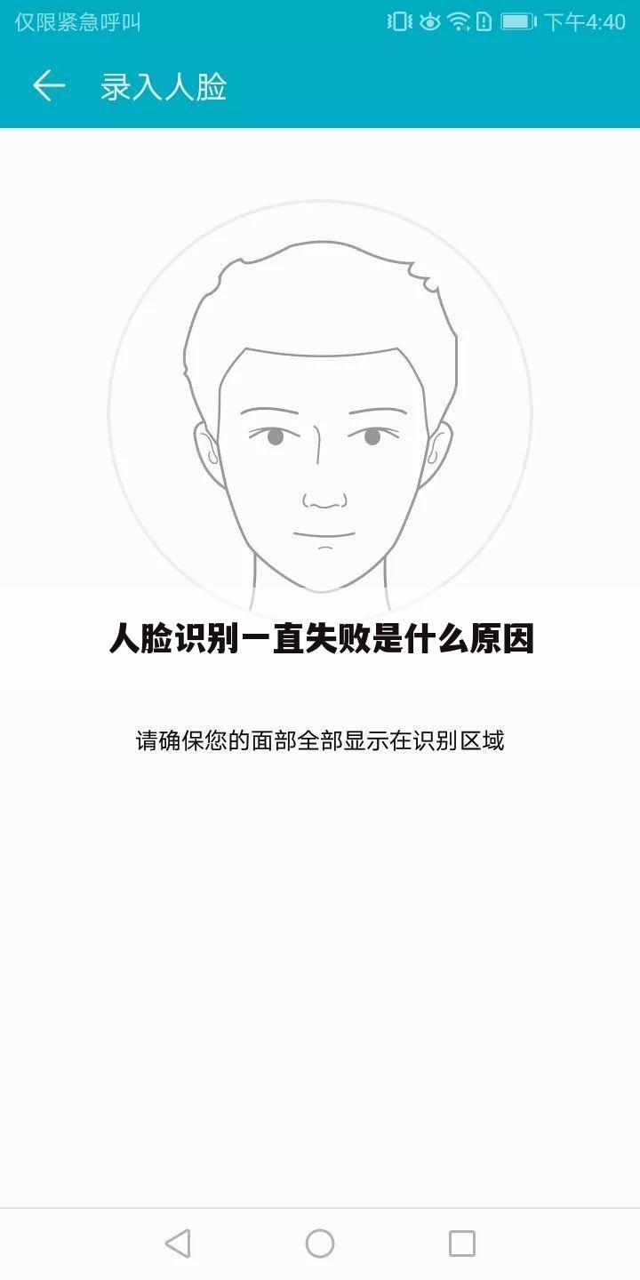 人脸识别一直失败是什么原因