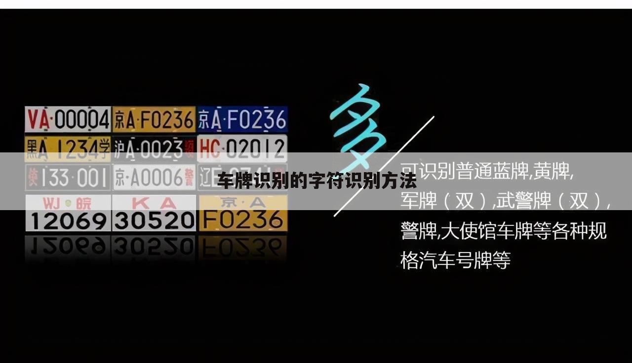 车牌识别的字符识别方法