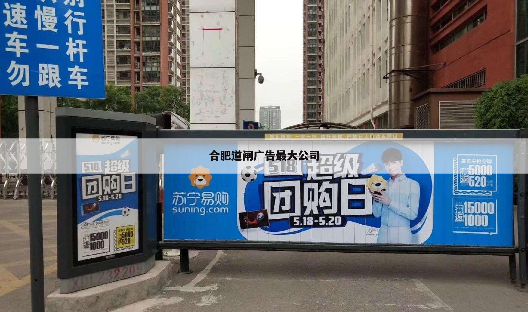 合肥道闸广告最大公司