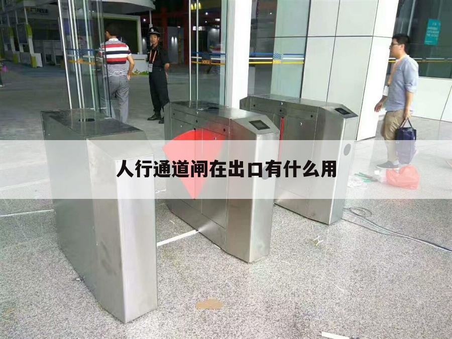 人行通道闸在出口有什么用