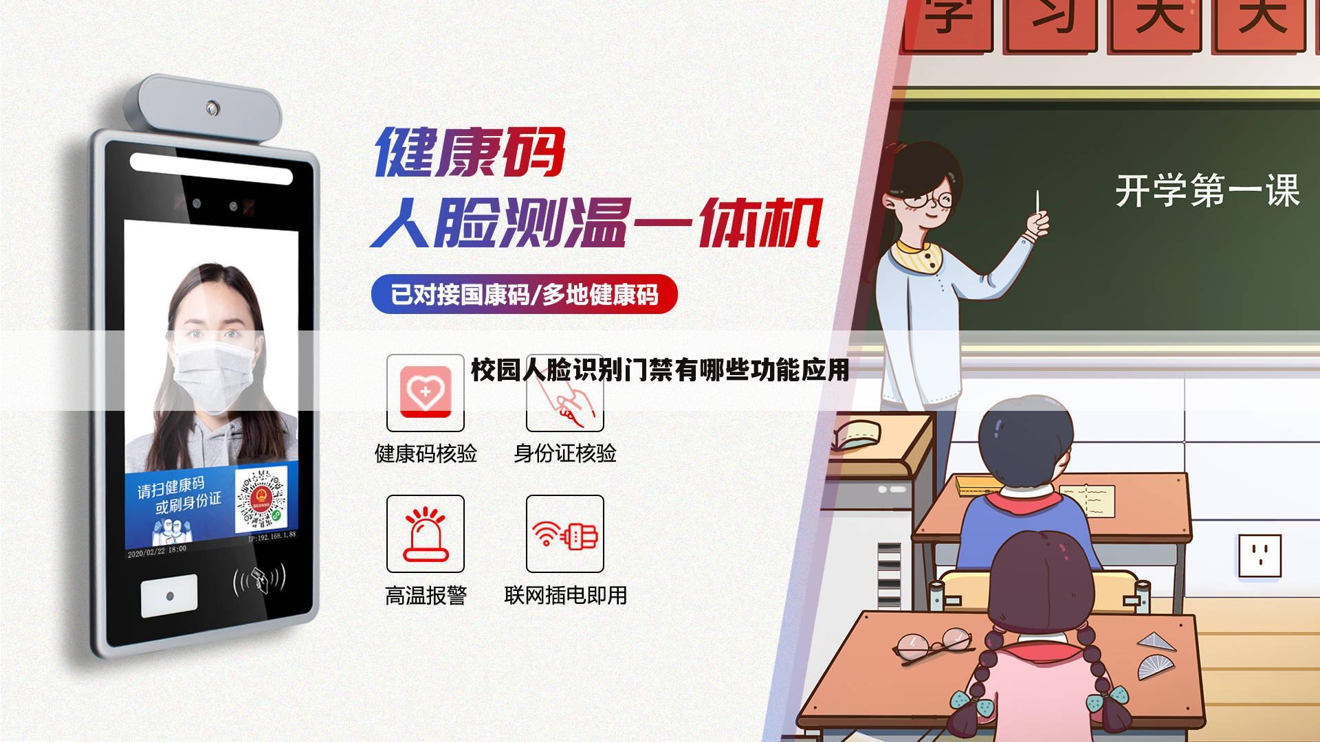 校园人脸识别门禁有哪些功能应用