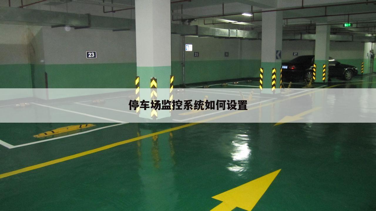 停车场监控系统如何设置